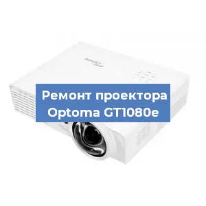 Замена проектора Optoma GT1080e в Тюмени